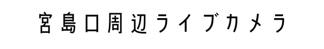 宮島口周辺ライブカメラ