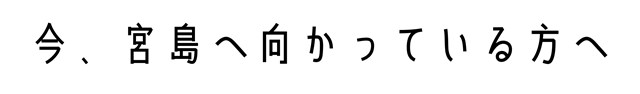 今、宮島へ向かっている方へ